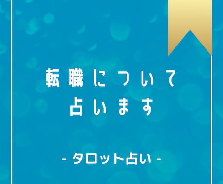 12時間以内！転職についてタロットで占います ワンコイン⭐︎転職のお悩み・ご相談のアドバイスが欲しい方 イメージ1