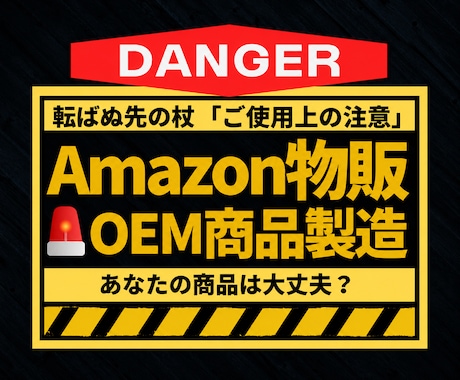 AmazonOEM商品の「ご使用上の注意」考えます トラブルを未然に防ぐ、リスク軽減。パッケージの安全設計。 イメージ1