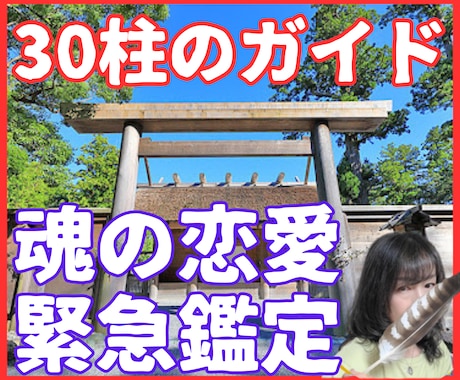 30柱のガイドが視る魂の恋愛鑑定【緊急対応】します 【伊勢霊聴】普通の占い師と違う★30柱が同時にあなたを視る イメージ1