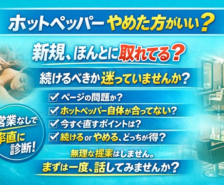 ホットペッパーの改善案相談/ご提示します ホットペッパーやめる？新規獲得できるか？ページ見てほしいOK イメージ1