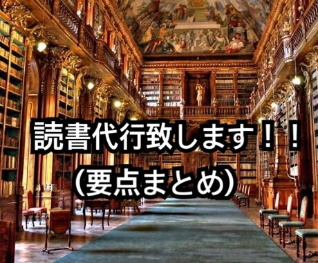 あなたの為に読書代行し、大事なポイントをまとめます ☆読書する時間がないあなたにオススメ☆ イメージ1