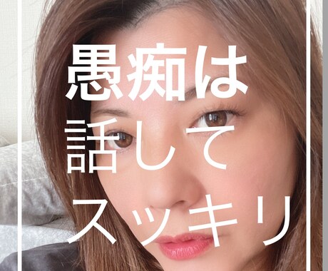 心のモヤモヤスッキリ！愚痴などもお聞きします 貴方の心の支えになりたいです(๑˃̵ᴗ˂̵) イメージ1