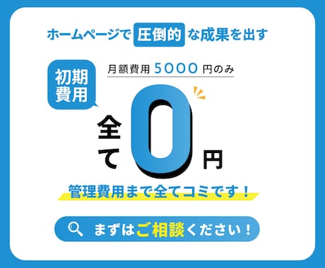 月5000円で結果がでるホームページが制作できます 初期費用0円、制作、運用管理、更新費用まで全てコミです！ イメージ1