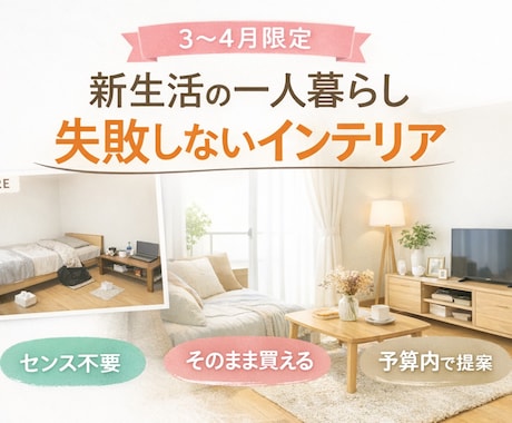 新生活一人暮らし｜失敗しないインテリアを提案します そのまま買える失敗しない提案でおしゃれなお部屋を即実現！ イメージ1