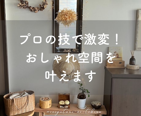 プロの技で激変！おしゃれ空間を叶えます 雑貨屋店主のプロ目線で、空間をおしゃれに魅せるコツを伝授！ イメージ1