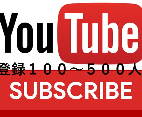 Youtubeチャンネル登録数を100人増やします Youtube動画の収益化までの支援をいたします イメージ1