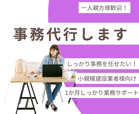 一人親方様小規模な建設業者様向け事務サポートします 建設業の事務を丸ごと代行｜一人親方・人出し業者向け イメージ1