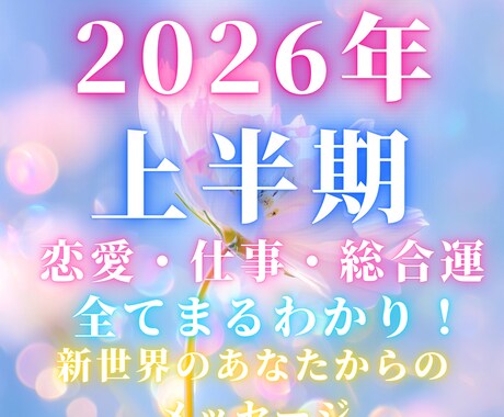 2026年上半期✨あなたの新世界を未来視します 恋愛❤️仕事✨開運/総合運⭐️未来のあなたからのメッセージ イメージ1