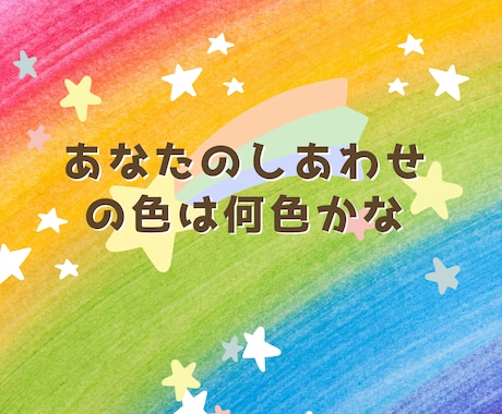 あなたに必要なしあわせの色(オーラ)を鑑定します 知りたくありませんか？あなたを開運する色があるんです⭐︎ イメージ1