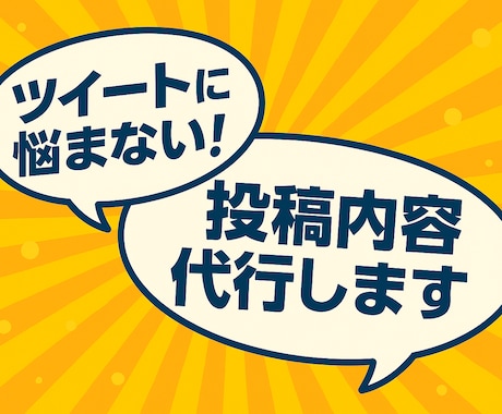 SNS投稿、迷わない！いいねされるツイート作ります あなたの代わりにバズル言葉をお届け！アカウントと解釈一致！ イメージ1
