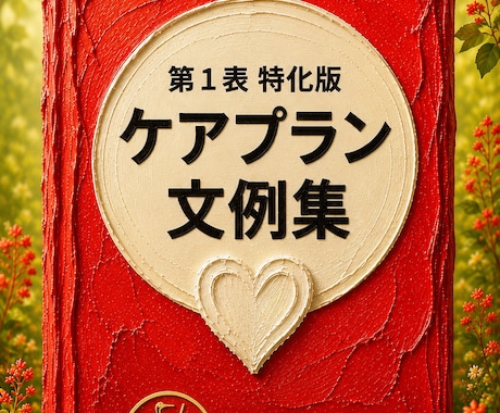 今後の見通し入ってますか？文例集販売します サービス担当者会議で、予後予測、今後の見通し、言えてますか？ イメージ1