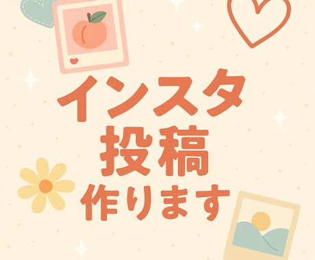 インスタ投稿をつくります いいね！が集まるデザイン作ります！ イメージ1