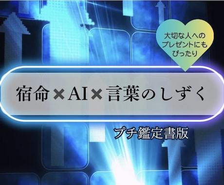 宿命✖️AI✖️言葉のしずくであなたに寄り添います 心に届く 宿命×AIによる あなただけに送る言葉のギフト イメージ1