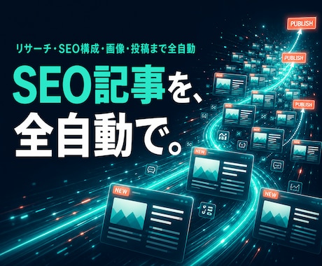 AIでSEO記事を自動生成・自動投稿します リサーチ・構成・画像・投稿まで、まるごと自動化 イメージ1