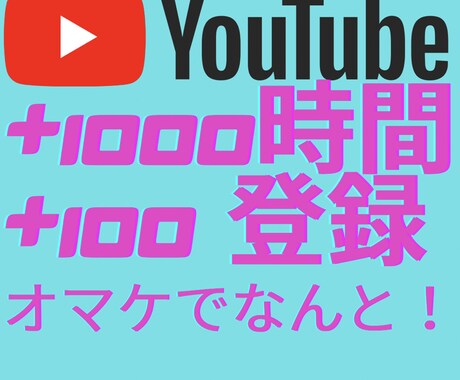 1000時間再生＋100登録手伝います 収益化えの第一歩へ。再生時間選べます。サービス内容見てね！ イメージ1