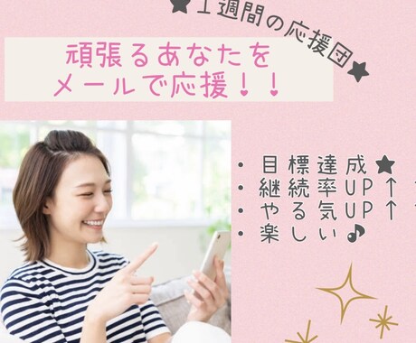 目標達成★ずーっと応援します １週間がんばる貴方の専属応援団♡ イメージ1