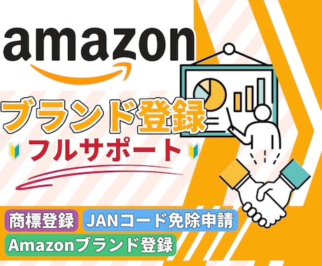Amazonブランド販売スタートまでサポートします 商標登録、ブランド、JANコード免除申請のつまずきをサポート イメージ1