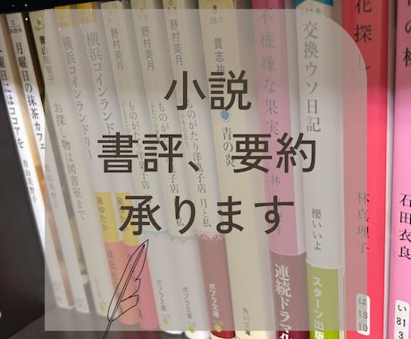 書評・要約作成いたします 本のSNS紹介投稿・課題文・論文等に対応しています イメージ1
