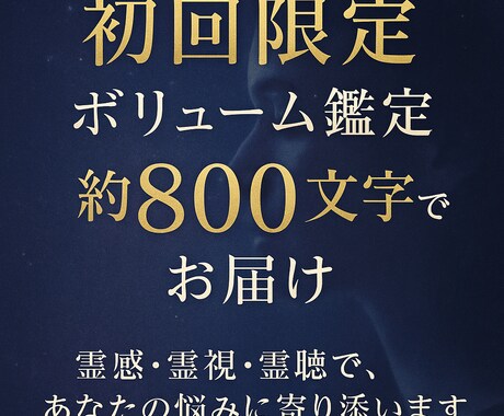 初回限定の霊感鑑定を約800文字でお送りします 本気の800～1000文字鑑定でボリュームに満足できます！ イメージ1
