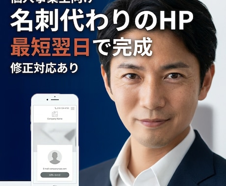 最短翌日納品！名刺代わりのホームページを制作します あなたの事業の魅力と集客の基礎を整えるホームページ制作 イメージ1