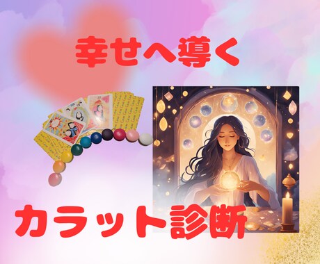 カラット診断で今必要なアドバイスをお伝えします 10色のカラーと22枚のタロットカードで幸せへ前進サポート♡ イメージ1