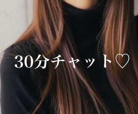 30分、あなただけに向き合います ♡ 彼女･女友達のようななりきりチャットからお悩み相談まで イメージ1
