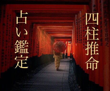 四柱推命で人間関係の悩みを鑑定で紐解きます あなたの宿命を明らかにし、【人間関係や悩みなど】最善の方向へ イメージ2