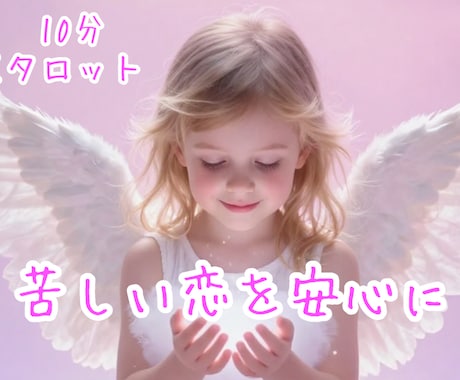10分で心スッキリ！！あなたのお悩み占います ✨霊感タロットどんな恋愛でも不安を手放すお手伝いをします！ イメージ1