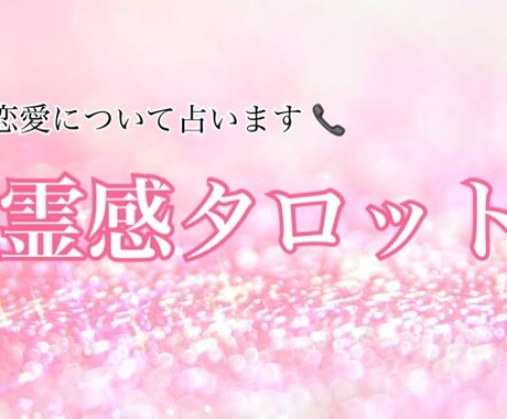 心がスッと軽くなる❤︎恋愛のお悩み占います どんな悩みでもOK！良い方向に向かうよう占いアドバイスします イメージ1