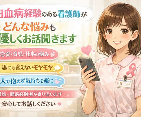 ３０分チャットでお話聞きます 白血病経験した看護師がお話聞きます イメージ1