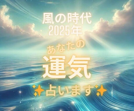 2025年「風の時代」 あなたの運気占います あなたの運気をオーダーメイド鑑定します イメージ2