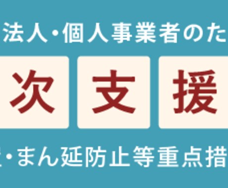 月次支援金の「事前確認」迅速に行います オンラインにて迅速に丁寧に対応致します。 イメージ1