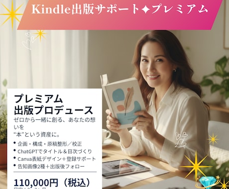 Kindle出版まるっとお任せ！読まれる本にします プレミアム出版プロデュースプラン（モニター） イメージ1