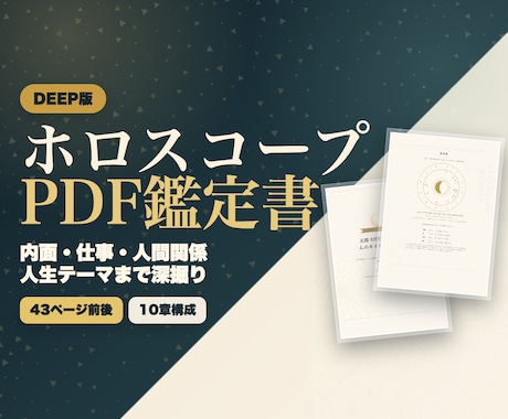 ホロスコープPDF鑑定書Deep版を作成します 性格・才能・仕事・人間関係・人生テーマを深く整理する本格鑑定 イメージ1
