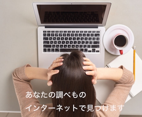 インターネットで調べものやります！（リスト作成など） イメージ1