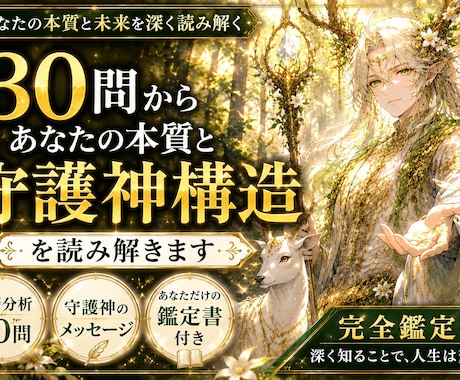 30問からあなたの本質と守護神構造を読み解きます 深く知ることで、人生の流れは変わる イメージ1