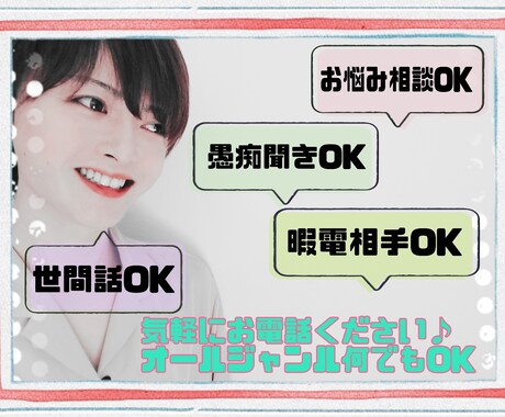 味方になになります♪全力で貴方に寄り添います 親しみやすい♪時には冷静にも！あなたに寄り添います♪ イメージ2