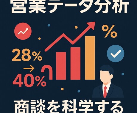 商談の構造分析と改善提案を行います 商談の構造を分析し、成約率向上の具体的な改善策を提供 イメージ1