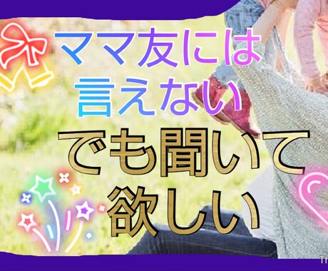 ママ友に言えないけど聞いて欲しい事共感します 癒しの声であなたの心の浄化をします。 イメージ1