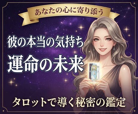 お相手の気持ち占います 恋愛・復縁・禁断の恋ぜひカードの導きを手にしませんか？ イメージ1