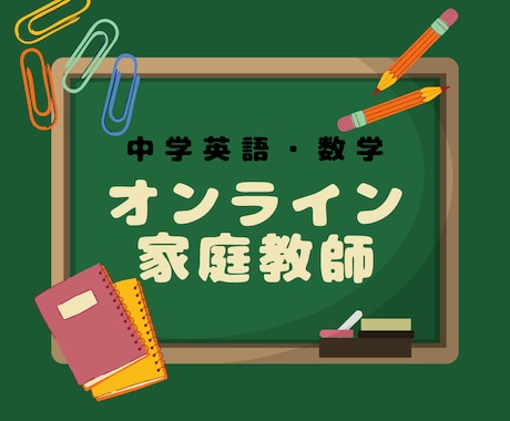 中学生向け家庭教師、オンラインで行います 英語・数学の学習指導を、生徒に寄り添って行います。 イメージ1