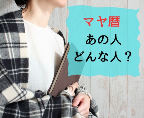 あの人どんな人？教えます マヤ暦で気になるあの人のこと知ってみませんか イメージ1