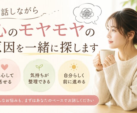 初めてでも安心！お話を伺います モヤモヤする心の悩みの原因を一緒に探します イメージ1