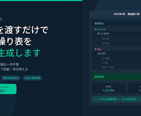 AIで資金繰り表を自動生成するツールを作ります 毎月の資金繰り、CSVを渡すだけで自動化します！ イメージ1