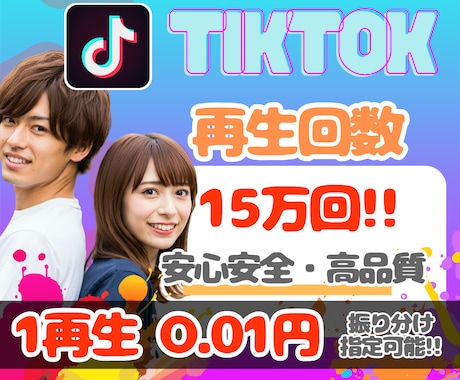 TikTok⭐️再生回数を15万回⭐️増やします ✨圧倒的格安✨再生回数の振分出来て、安心の保証付き❗️