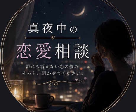貴方の恋愛についてのお悩みお聞きします 恋愛のモヤモヤ、5分だけでも話してみませんか？ イメージ1