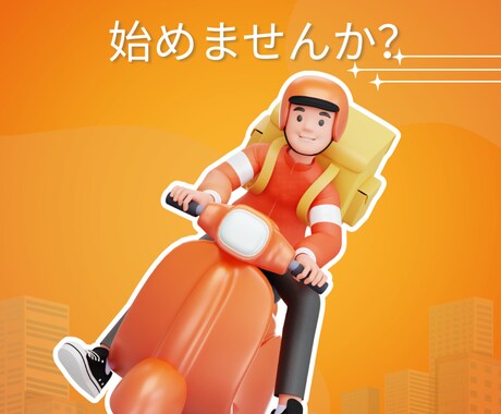 フードデリバリーのやり方・稼ぎ方を教えます 初めてのフードデリバリーのやり方・なかなか稼げない方 イメージ1