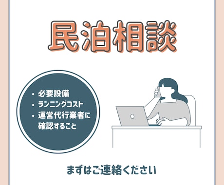 民泊の開業前相談｜民泊開業の不安を解消します 「何から始めればいい？」を一緒に整理し、安心して民泊開業へ イメージ1
