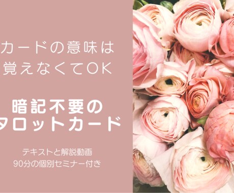 タロットセラピーのノウハウをお伝えします 暗記の要らない「新しいタロット講座」 イメージ1