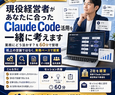 経営者がClaude Code活用を一緒に考えます Claude Codeの、自分の場合の使い方が分からない方へ イメージ1